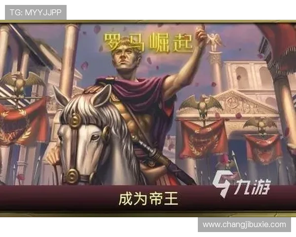 通过爱游戏app罗马专题了解古罗马历史背景，提升你的文化知识与游戏乐趣
